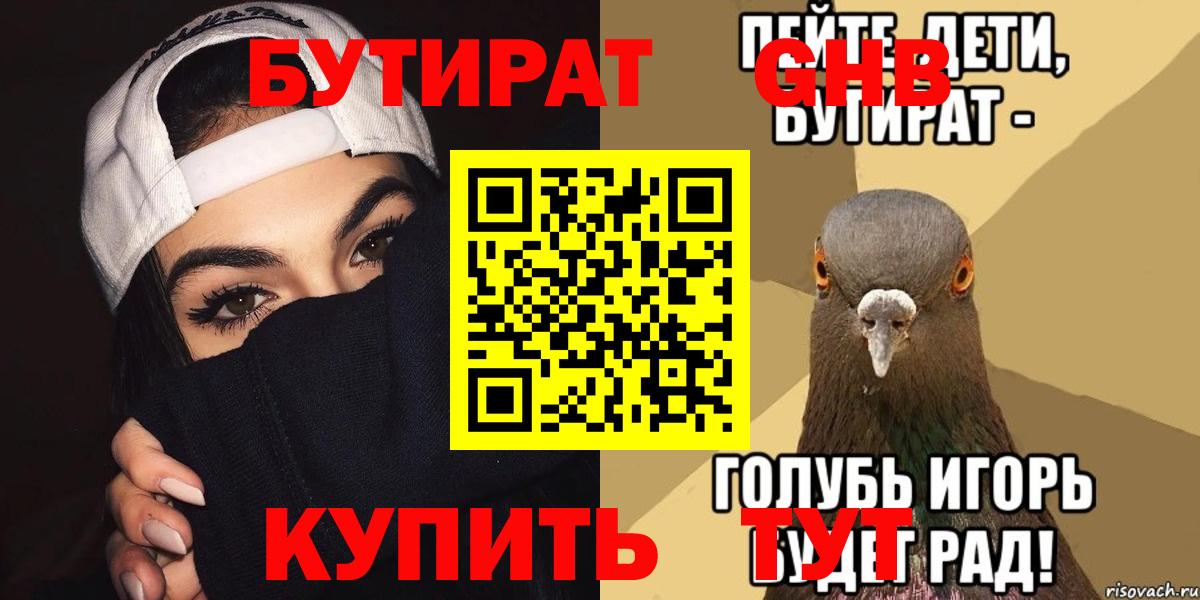 БУТИРАТ 1.4BDO Новороссийск
