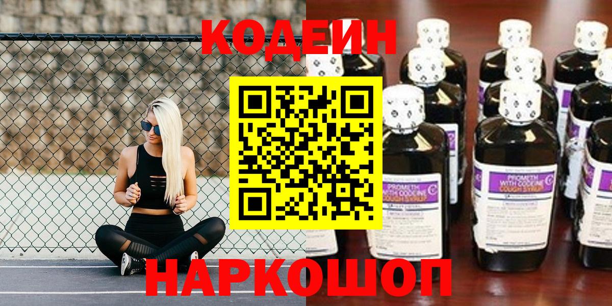 Кодеин Purple Drank Новороссийск