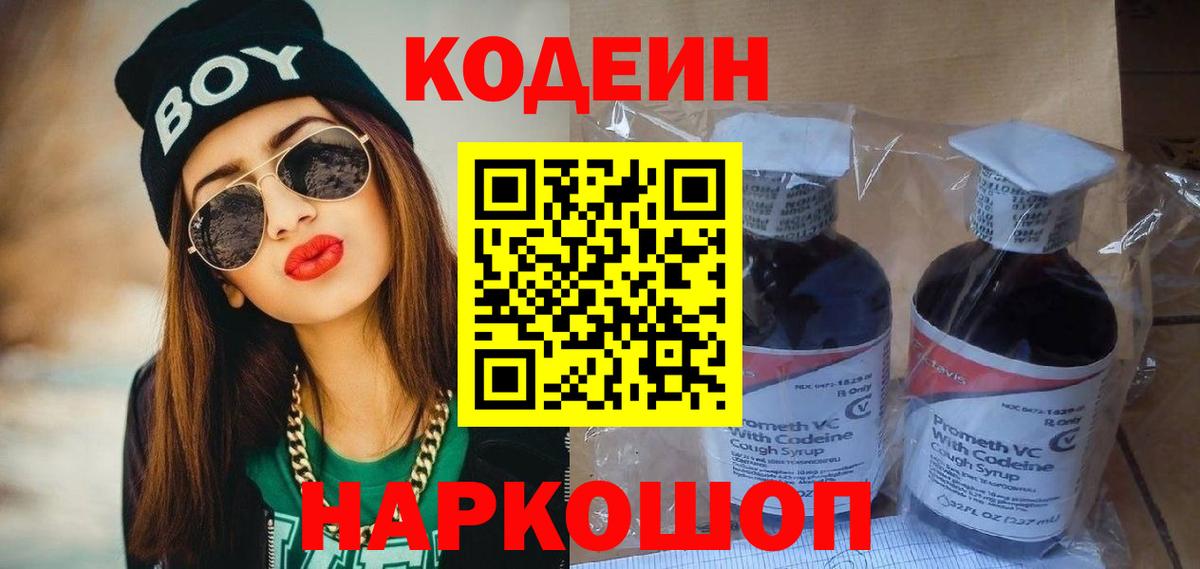 Новороссийск  Codein Purple Drank  Кодеин Purple Drank  Вход с VPN 